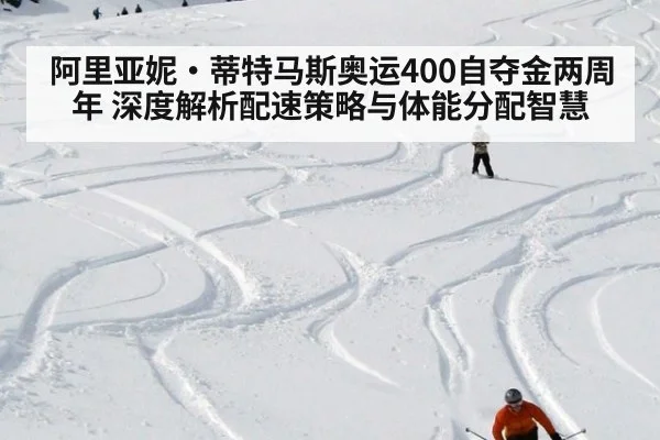 阿里亚妮·蒂特马斯奥运400自夺金两周年 深度解析配速策略与体能分配智慧