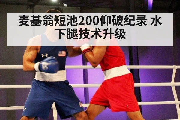 麦基翁短池200仰破纪录 水下腿技术升级