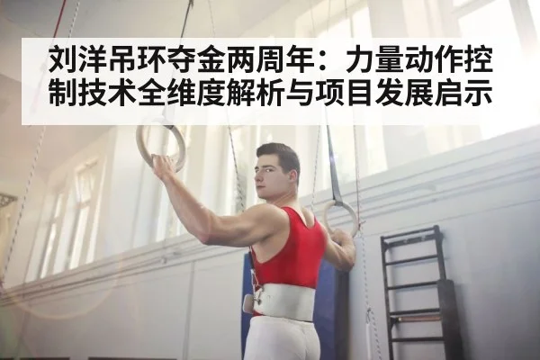 刘洋吊环夺金两周年：力量动作控制技术全维度解析与项目发展启示