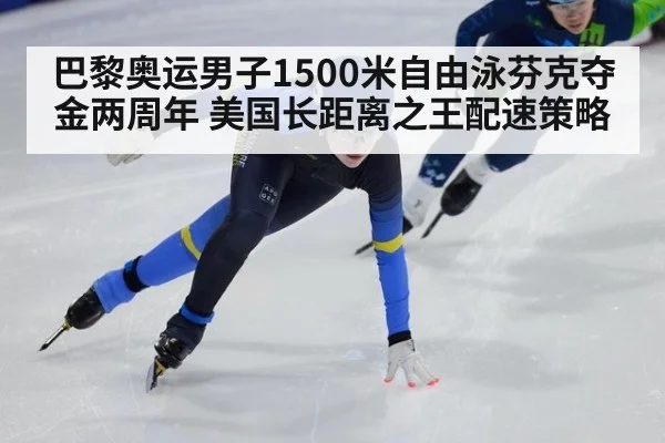 巴黎奥运男子1500米自由泳芬克夺金两周年 美国长距离之王配速策略
