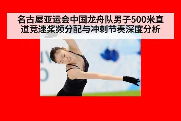 名古屋亚运会中国龙舟队男子500米直道竞速桨频分配与冲刺节奏深度分析