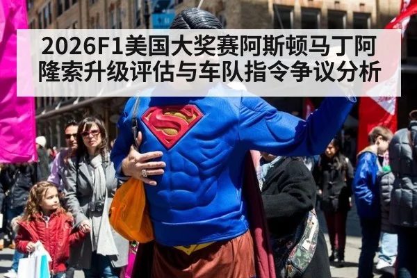 2026F1美国大奖赛阿斯顿马丁阿隆索升级评估与车队指令争议分析